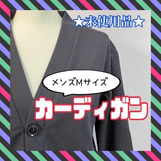 ★未使用品★ カーディガン メンズ M ダークグレー ポケット付 長袖 上着(カーディガン)