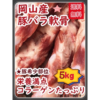 豚バラなんこつ5kg★岡山産パイカ スペアリブ 煮込料理 角煮 軟骨ソーキ(肉)