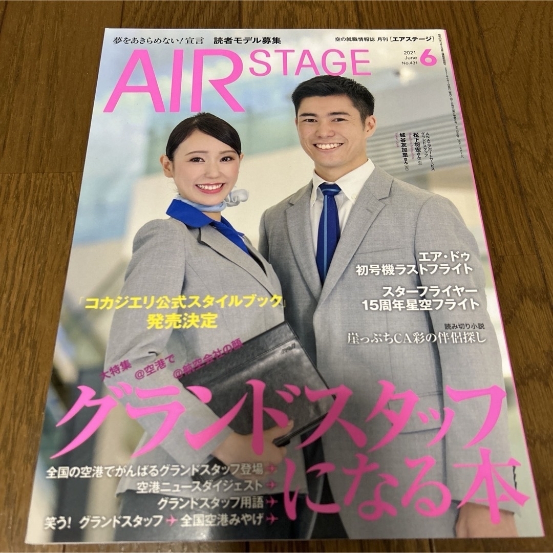 AIR STAGE (エア ステージ) 2021年　JAL ANA ソラシドエア エンタメ/ホビーの雑誌(語学/資格/講座)の商品写真