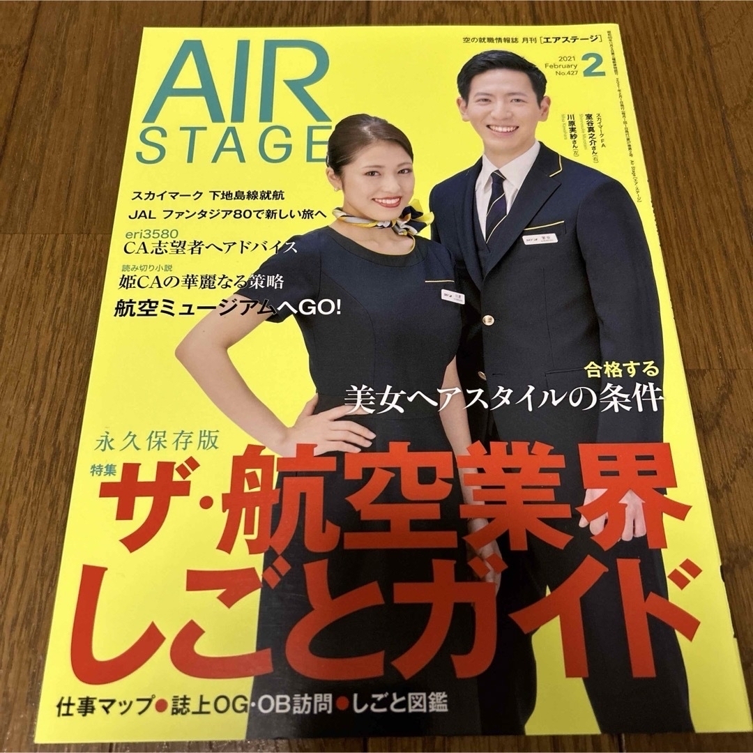 AIR STAGE (エア ステージ) 2021年　JAL ANA ソラシドエア エンタメ/ホビーの雑誌(語学/資格/講座)の商品写真