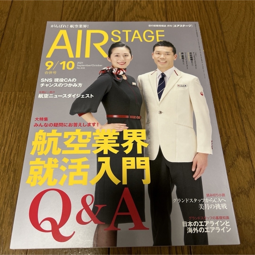 AIR STAGE (エア ステージ) 2021年　JAL ANA ソラシドエア エンタメ/ホビーの雑誌(語学/資格/講座)の商品写真