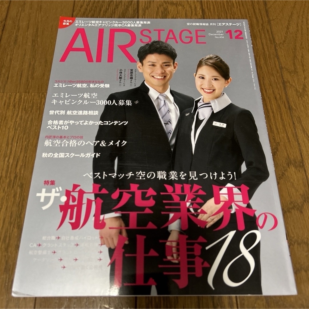 AIR STAGE (エア ステージ) 2021年　JAL ANA ソラシドエア エンタメ/ホビーの雑誌(語学/資格/講座)の商品写真