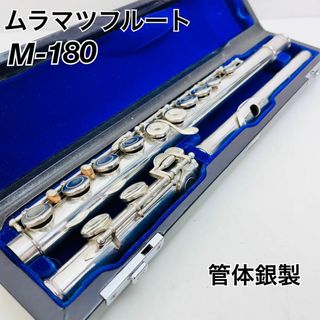 ムラマツ フルート管体銀製　M-180 Muramatsu 管楽器(フルート)