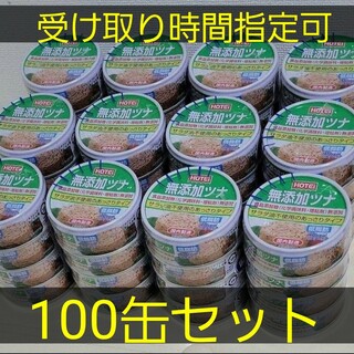 無添加 ツナ缶 100缶セット　災害用(缶詰/瓶詰)