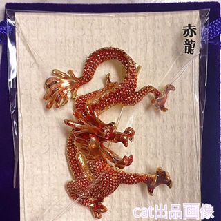 龍 龍神 赤龍 ブローチ バッジ 竜 霊獣 アクセサリー ドラゴン 縁起物 風水(置物)