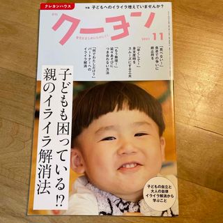 月刊 クーヨン 2021年 11月号 [雑誌](結婚/出産/子育て)