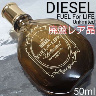 DIESEL - 入手困難(*_*)フューエル フォー ライフ アンリミテッド オードパルファン