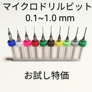 お試し特価 0.1mm~1.0mm 極細 超硬 精密ドリル 10本組(模型製作用品)