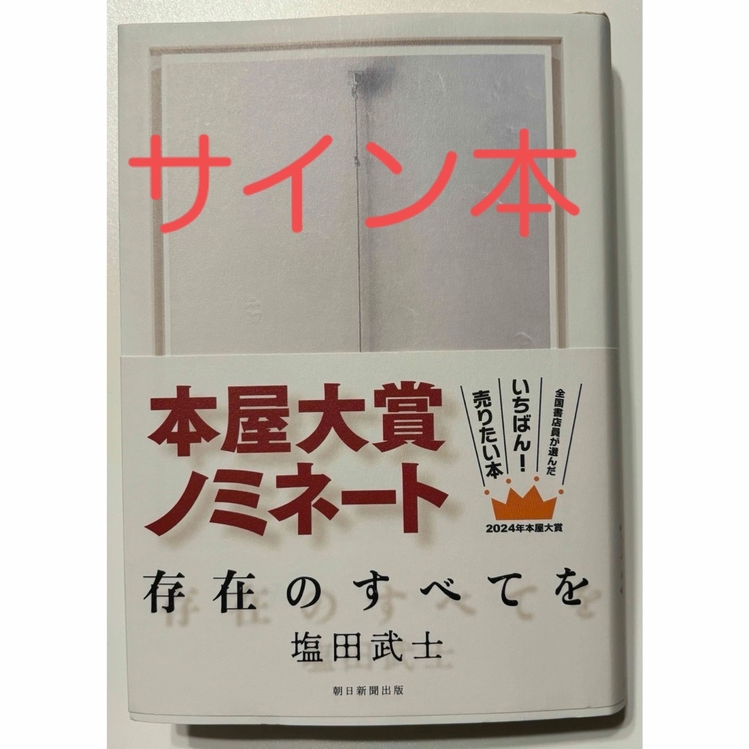 朝日新聞出版(アサヒシンブンシュッパン)の存在のすべてを　サイン本 エンタメ/ホビーの本(文学/小説)の商品写真