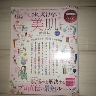 ＬＤＫ老けない美肌の便利帖(ファッション/美容)