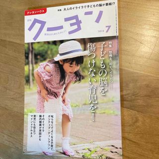 月刊 クーヨン 2018年 07月号 [雑誌](結婚/出産/子育て)