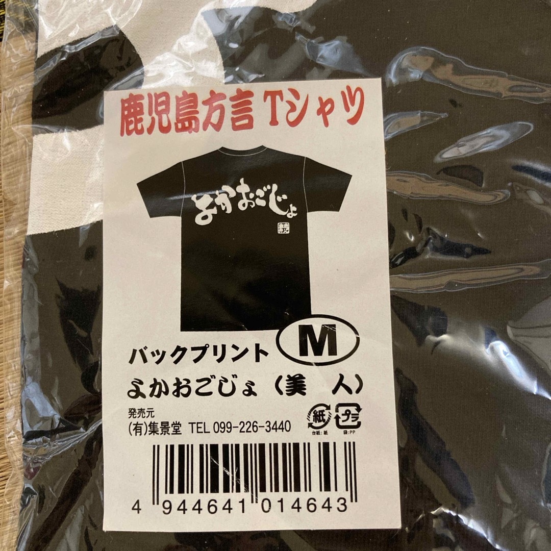 【新品未使用】鹿児島方言Tシャツ　よかおごじょ レディースのトップス(Tシャツ(半袖/袖なし))の商品写真