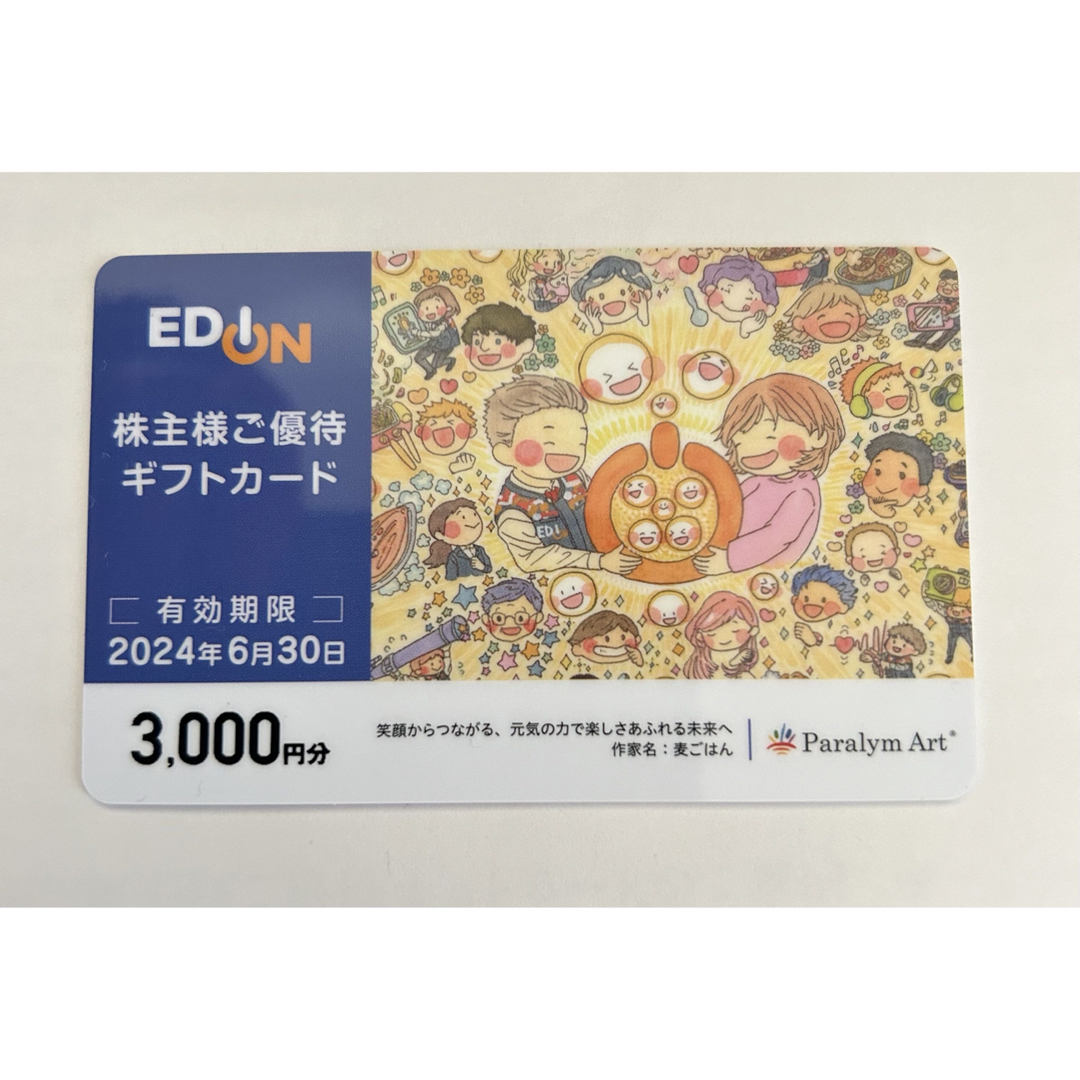 エディオン  株主優待券　3000円分 チケットの優待券/割引券(ショッピング)の商品写真