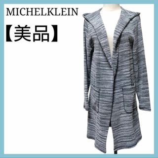 ミッシェルクラン(MICHEL KLEIN)の【美品】ミッシェルクラン メランジ調 ロングカーディガン フード付き 羽織り(カーディガン)