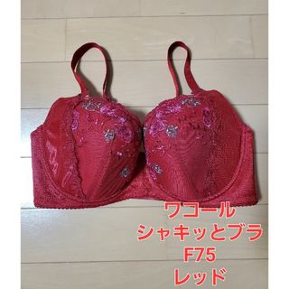 ワコール(Wacoal)のWacoal ワコール シャキッとブラ F75 BED778 レッド 赤(ブラ)