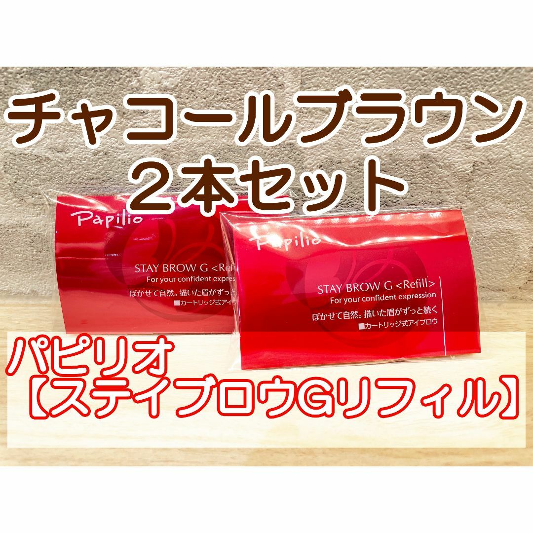 パピリオステイブロウ G 002 リフィル チャコールブラウン 2個セット パピリオステイブロウ G 002 リフィル チャコールブラウン 2個セット
