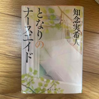 となりのナースエイド(文学/小説)