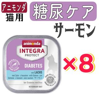 アニモンダ(animonda)のアニモンダ　猫用療法食　インテグラプロテクト 糖尿ケア 100g サーモン×8(ペットフード)