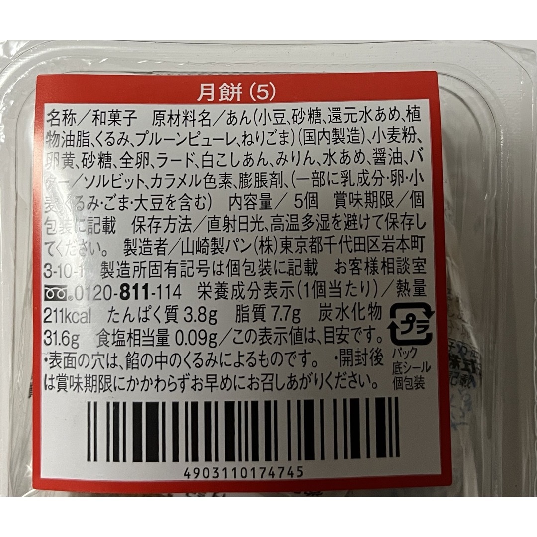 やまざき　月餅 食品/飲料/酒の食品(菓子/デザート)の商品写真