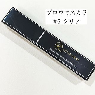 新品未使用 レナレビ アイブロウマスカラ 眉マスカラ LENALEVI クリア