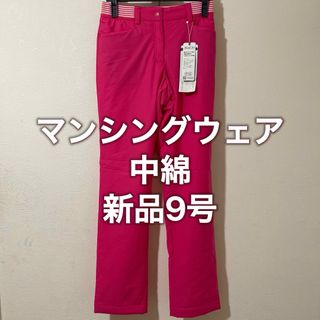 マンシングウェア(Munsingwear)の新品9号　Munsingwear ヒットナビ　中綿ストレッチパンツ レディス(ウエア)