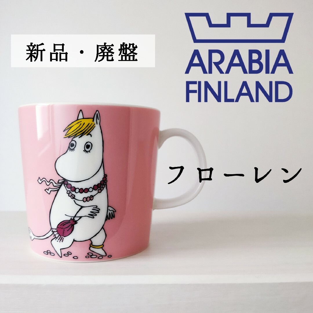 ARABIA - 新品 廃盤◇アラビア ムーミン マグカップ◇フローレン ARABIA - 新品 廃盤◇アラビア ムーミン マグカップ◇フローレン