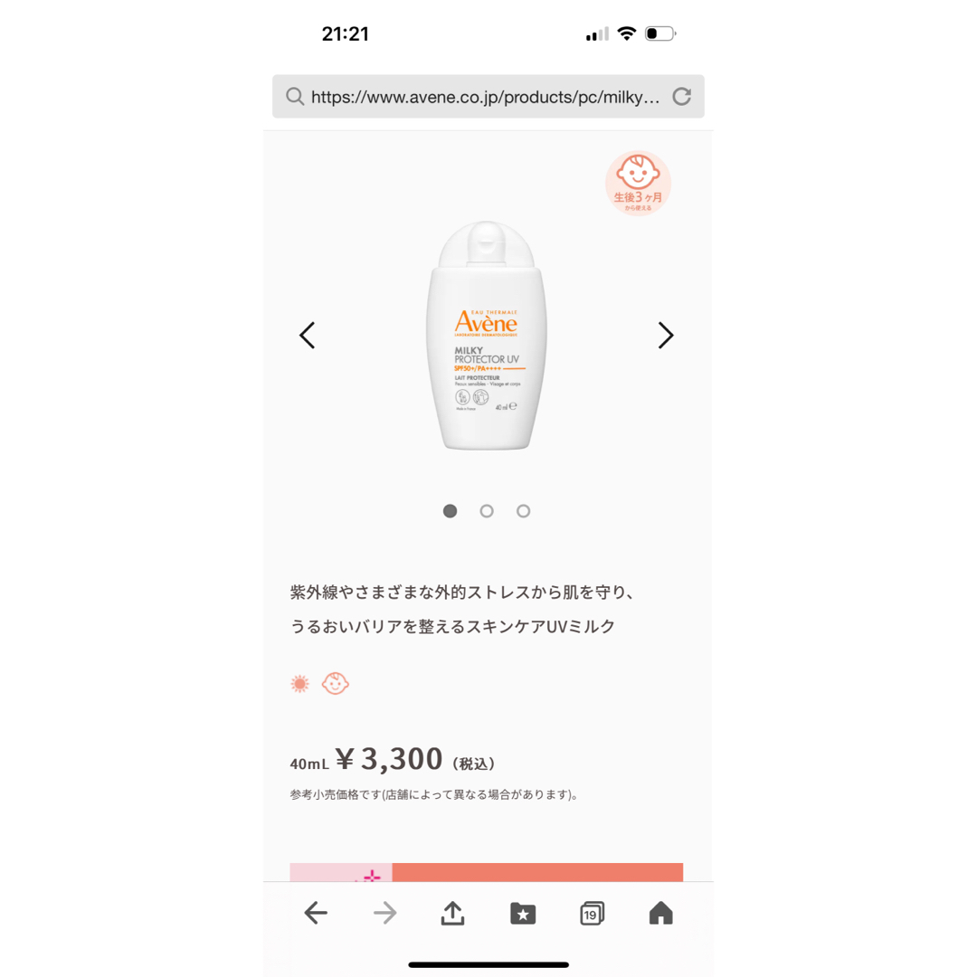 Avene(アベンヌ)のアベンヌ　ミルキープロテクターUV コスメ/美容のボディケア(日焼け止め/サンオイル)の商品写真