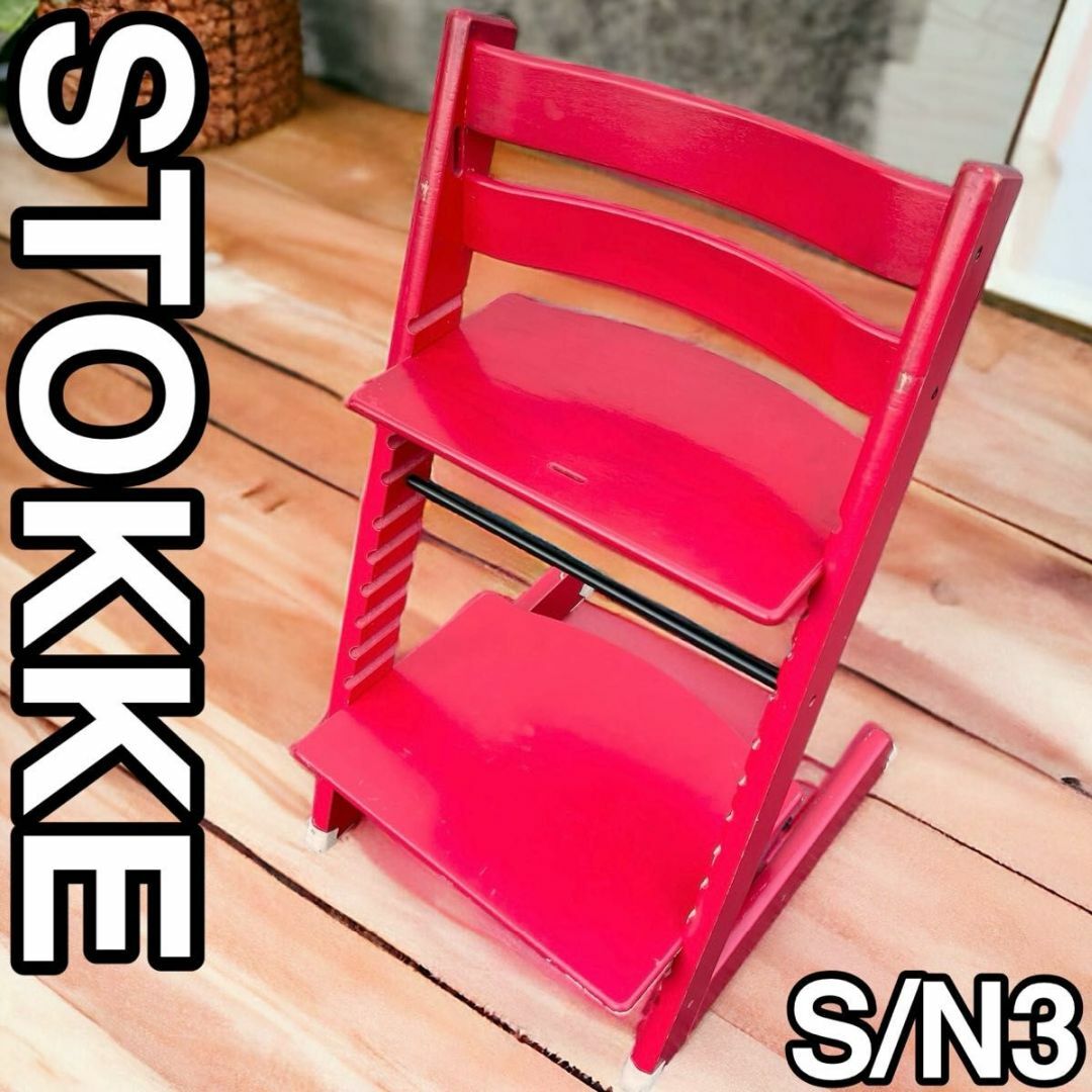 Stokke - ハイチェア ベビーチェア トリップトラップ ストッケ