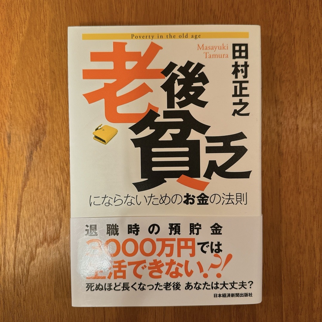 「老後貧乏にならないためのお金の法則」 田村 正之 エンタメ/ホビーのエンタメ その他(その他)の商品写真