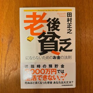 「老後貧乏にならないためのお金の法則」 田村 正之(その他)