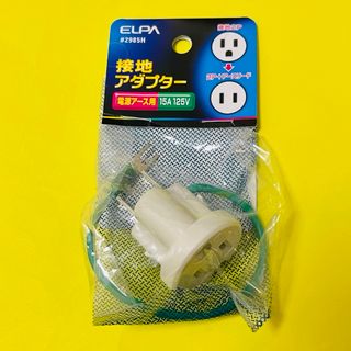 エルパ(ELPA)の【匿名配送】ELPA #2985H 接地アダプター 送料無料(変圧器/アダプター)