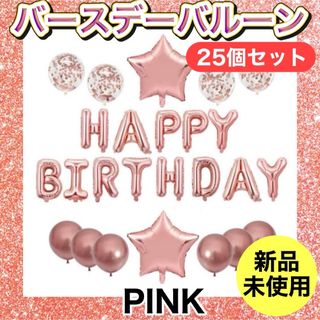 【即日発送】誕生日バルーン バースデー 誕生日会 風船  飾り付け ピンク(その他)