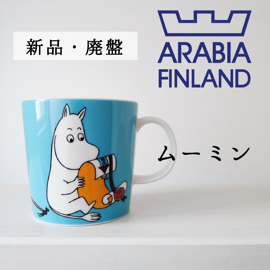 ARABIA - 新品 廃盤◇アラビア ムーミン マグカップ◇ムーミン ARABIA - 新品 廃盤◇アラビア ムーミン マグカップ◇ムーミン