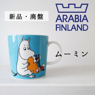 アラビア(ARABIA)の新品 廃盤◆アラビア ムーミン マグカップ◆ムーミントロール 水色◆未使用 レア(グラス/カップ)