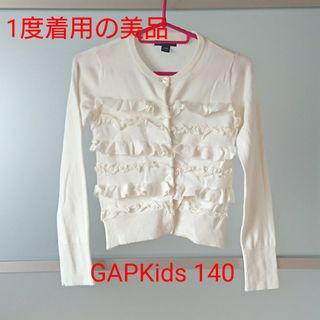 ギャップキッズ(GAP Kids)のギャップキッズ　カーディガン　140 女の子カーディガン　140(カーディガン)