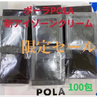 ポーラ(POLA)の限定セール　ポーラPola BA新アイゾーンクリーム 0.26gx100包(アイケア/アイクリーム)