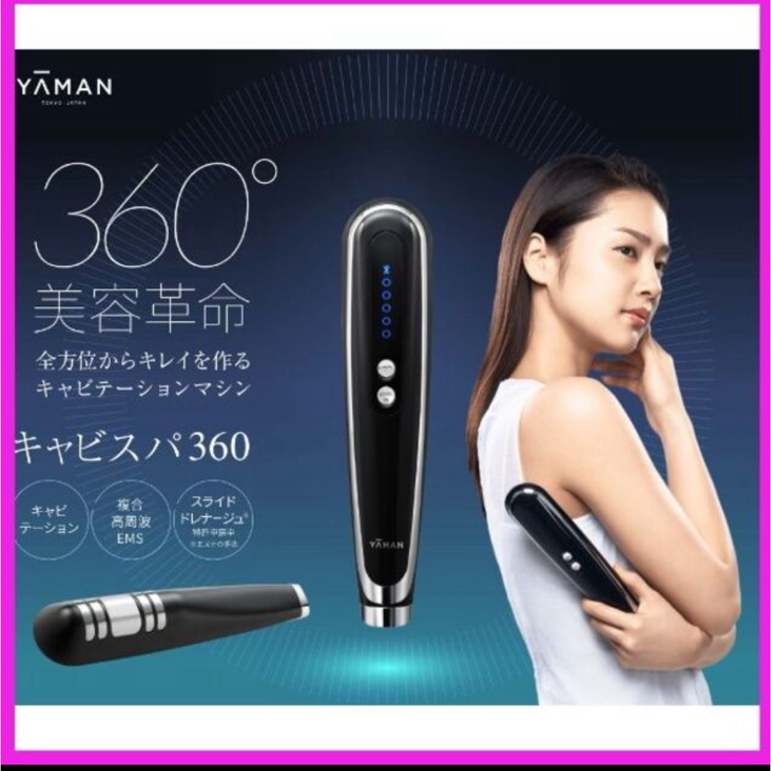 YA-MAN(ヤーマン)のキャビスパ360 スマホ/家電/カメラの美容/健康(ボディケア/エステ)の商品写真