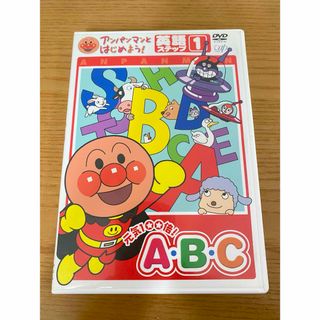 アンパンマン(アンパンマン)のアンパンマンとはじめよう　英語ステップ1  DVD(キッズ/ファミリー)