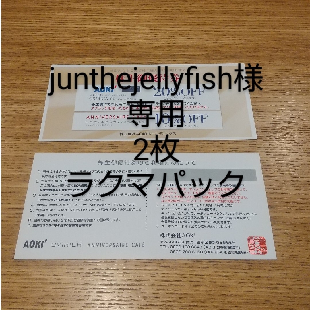 AOKI(アオキ)のjunthejellyfish様専用 チケットの優待券/割引券(ショッピング)の商品写真