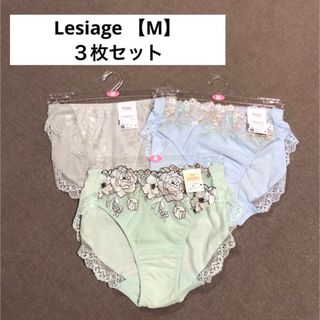 ワコール 【wing】レシアージュ【 Lesiage 】ショーツ・Mサイズ・３枚