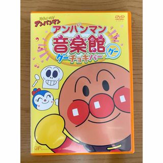 アンパンマン(アンパンマン)のアンパンマン音楽館グーチョキパー　DVD(キッズ/ファミリー)