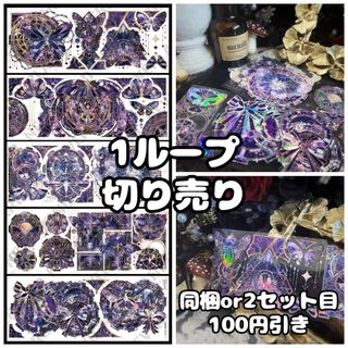 海外　NEVERLAND 夜桀庭　虹光　蝶　装飾　マスキングテープ　切り売り(テープ/マスキングテープ)