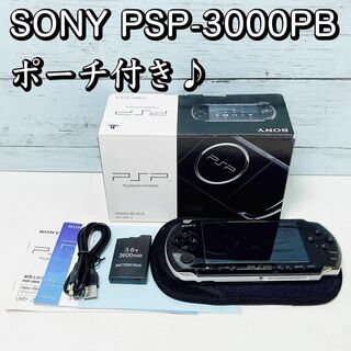 SONY PSP-3000PB 本体 ピアノブラック ポーチ付き ソニー 黒(家庭用ゲーム機本体)