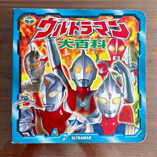 ☆レトロ品☆  超ひみつゲット！　ウルトラマン大百科　ポプラ社(絵本/児童書)