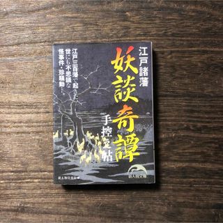 初版 江戸諸藩 妖談奇譚 手控え帖★怪奇 不可思議 化け物 妖怪 怪異 時代(人文/社会)