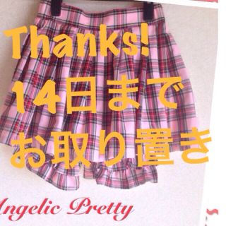 アンジェリックプリティー(Angelic Pretty)の14日までお取り置き中です(ミニスカート)