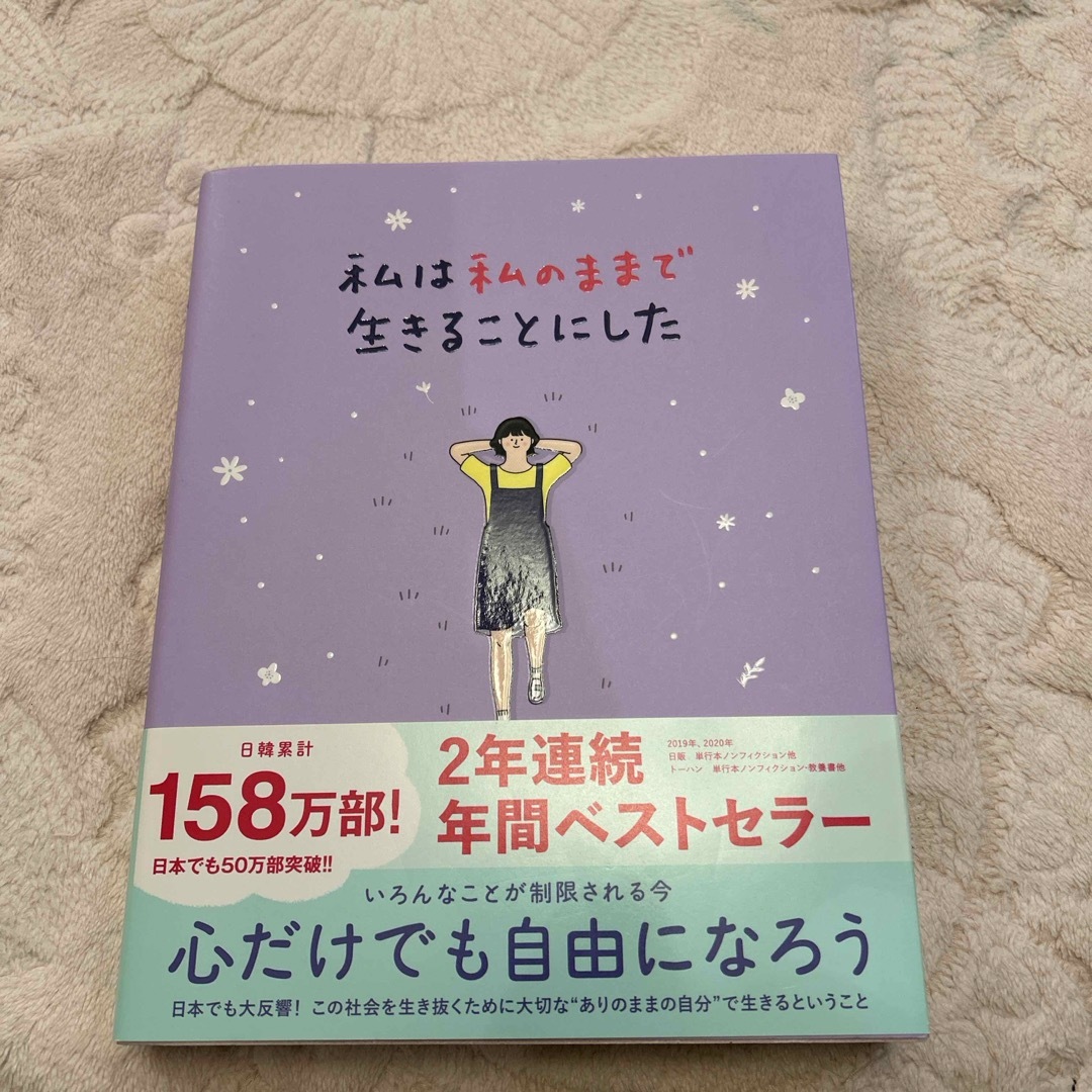 ワニブックス(ワニブックス)の私は私のままで生きることにした エンタメ/ホビーの本(その他)の商品写真