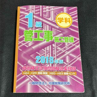 1級管工事施工管理 2018年版 技術検定試験問題解説集録版 学科(資格/検定)