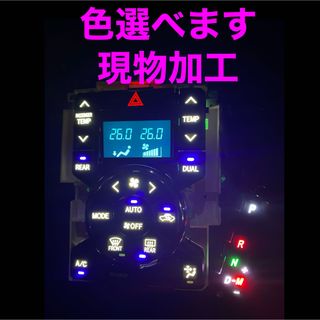 トヨタ　エアコンパネル　LED打ち替え　現物加工　ノア　ヴォクシー(車内アクセサリ)