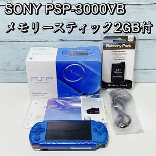 SONY PSP-3000VB 本体 メモリースティック2GB付 ブルー(家庭用ゲーム機本体)